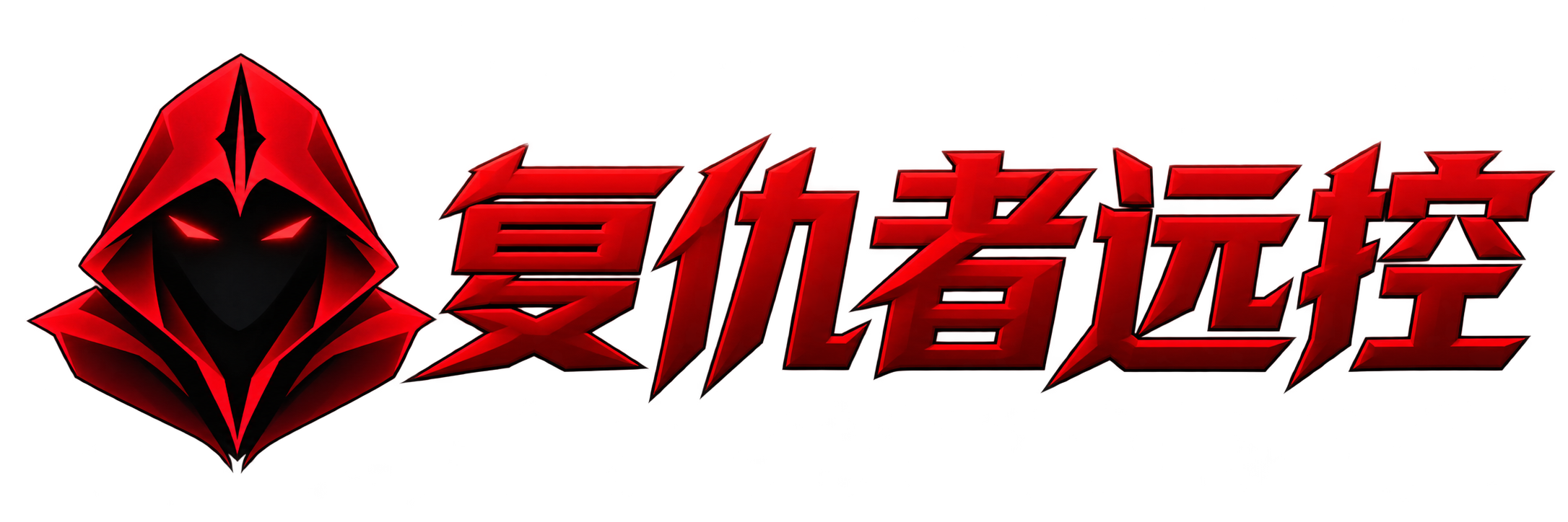 复仇者远控